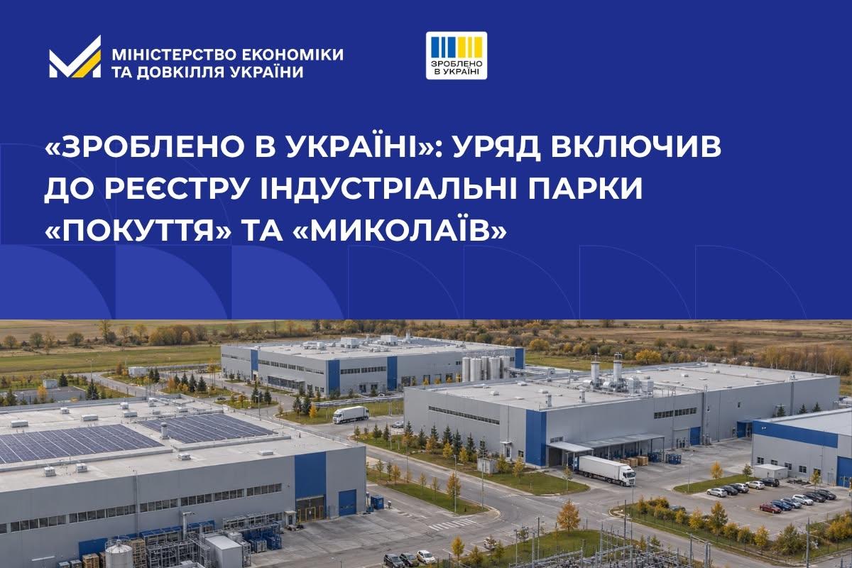 «Зроблено в Україні»: Уряд включив до Реєстру індустріальні парки «ПОКУТТЯ» та «Миколаїв»