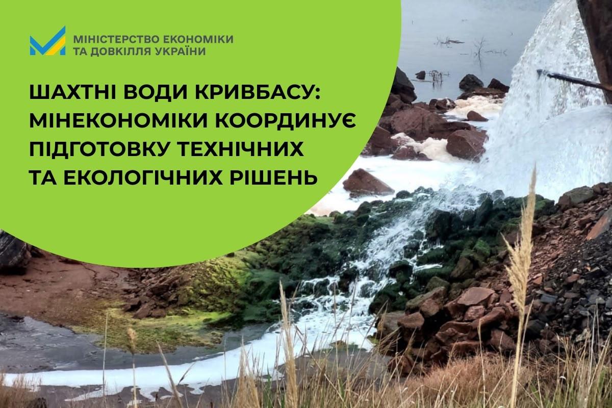 Шахтні води Кривбасу: Мінекономіки координує підготовку технічних та екологічних рішень