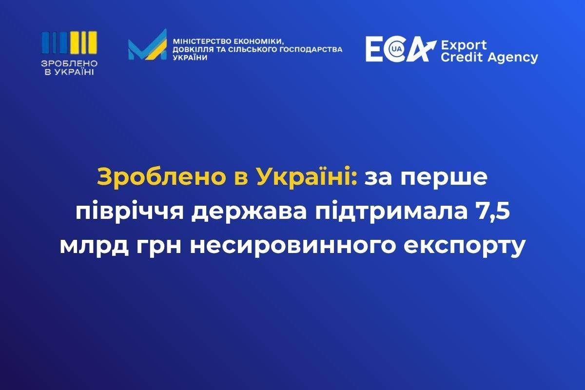 Зроблено в Україні: за перше півріччя держава підтримала 7,5 млрд грн несировинного експорту
