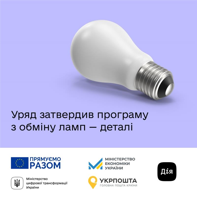 Уряд затвердив програму для населення по обміну ламп за підтримки ЄС - програма запрацює в кінці січня