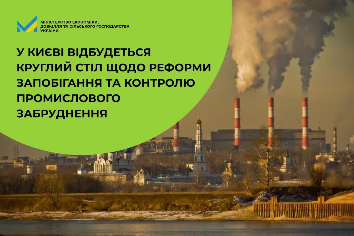 У Києві відбудеться круглий стіл щодо реформи запобігання та контролю промислового забруднення
