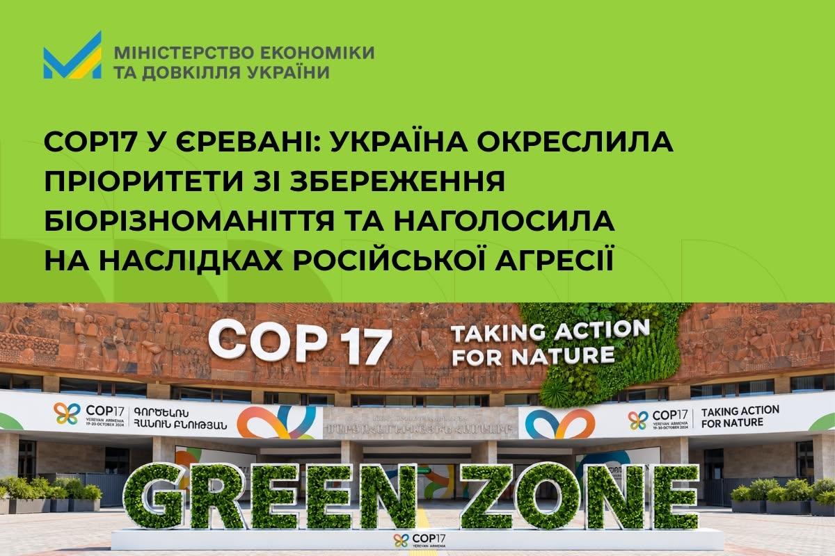 COP17 у Єревані: Україна окреслила пріоритети зі збереження біорізноманіття та наголосила на наслідках російської агресії
