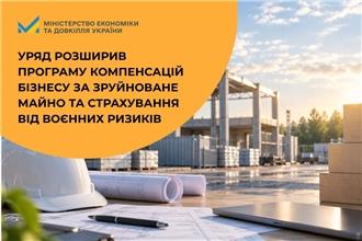 Уряд розширив програму компенсацій бізнесу за зруйноване майно та страхування від воєнних ризиків