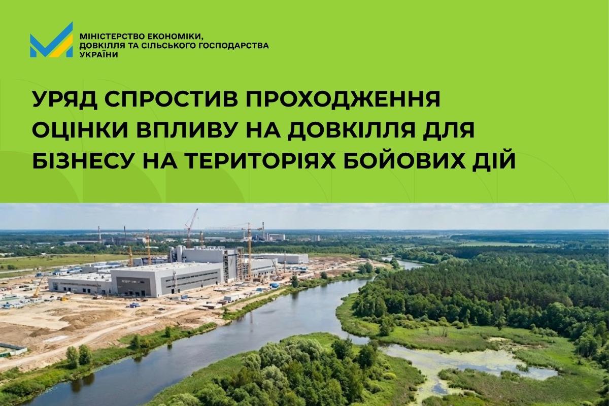 Уряд спростив проходження оцінки впливу на довкілля для бізнесу на територіях бойових дій