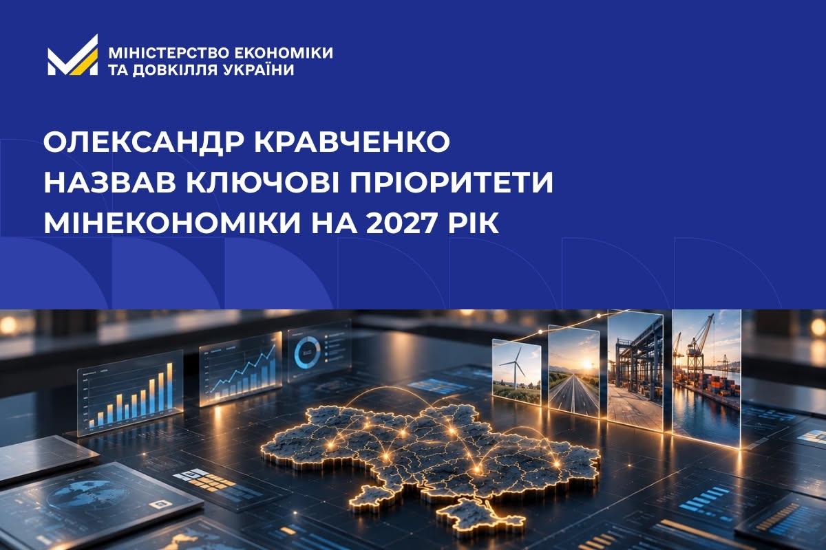 Олександр Кравченко назвав ключові пріоритети Мінекономіки на 2027 рік