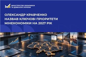 Олександр Кравченко назвав ключові пріоритети Мінекономіки на 2027 рік