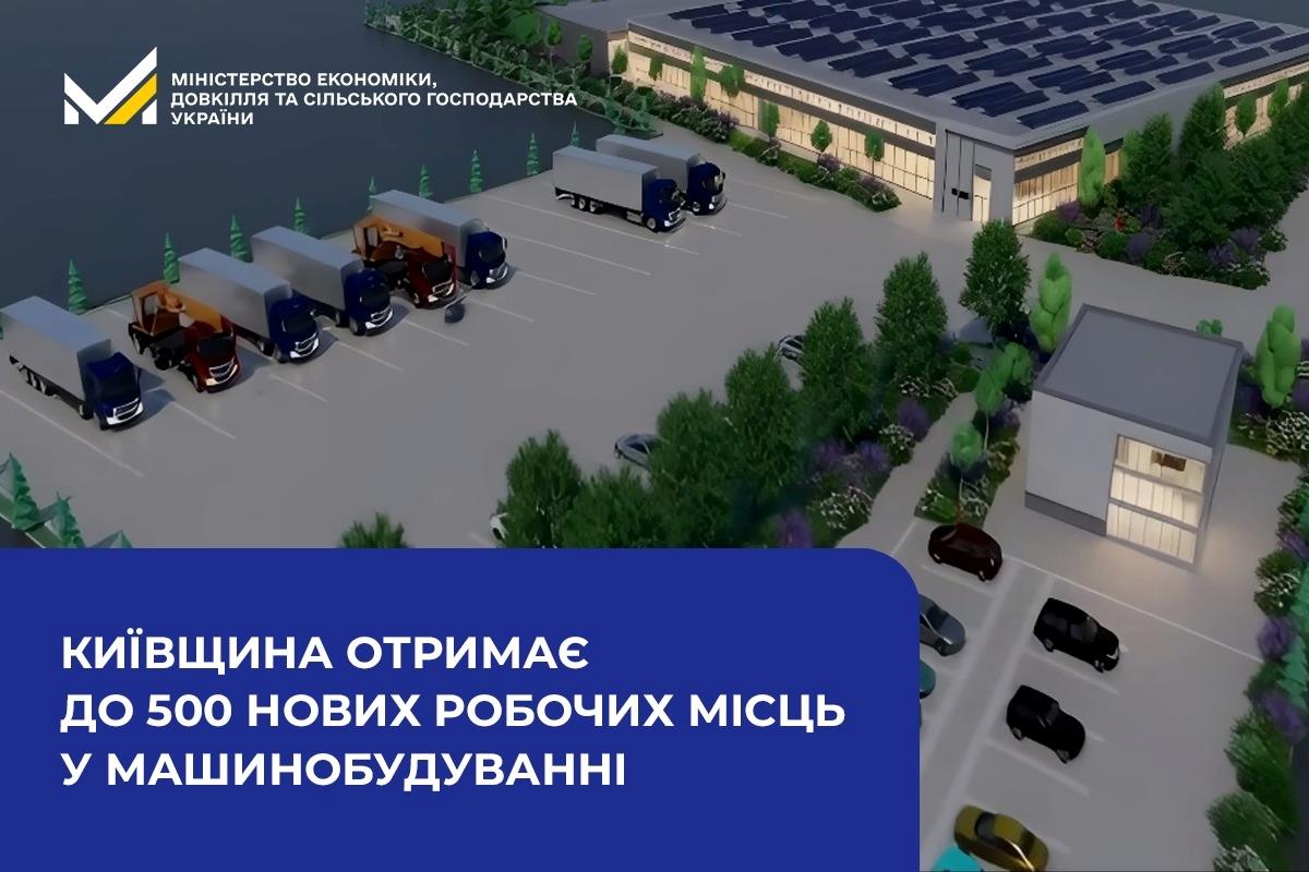 Київщина отримає до 500 нових робочих місць у машинобудуванні