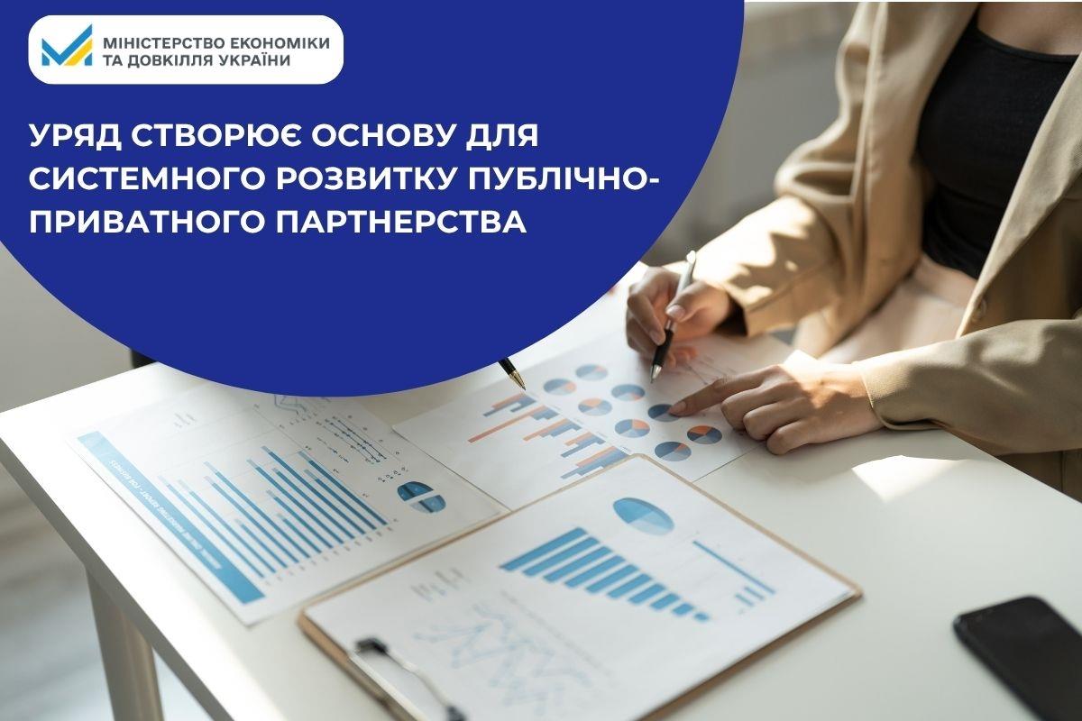 Уряд створює основу для системного розвитку публічно-приватного партнерства

