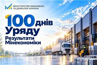 100 днів Уряду: ключові рішення та пріоритетні програми Мінекономіки