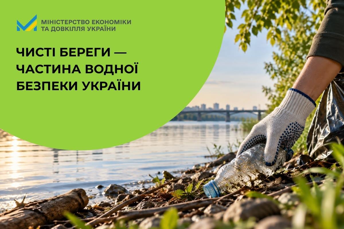 Чисті береги – частина водної безпеки України