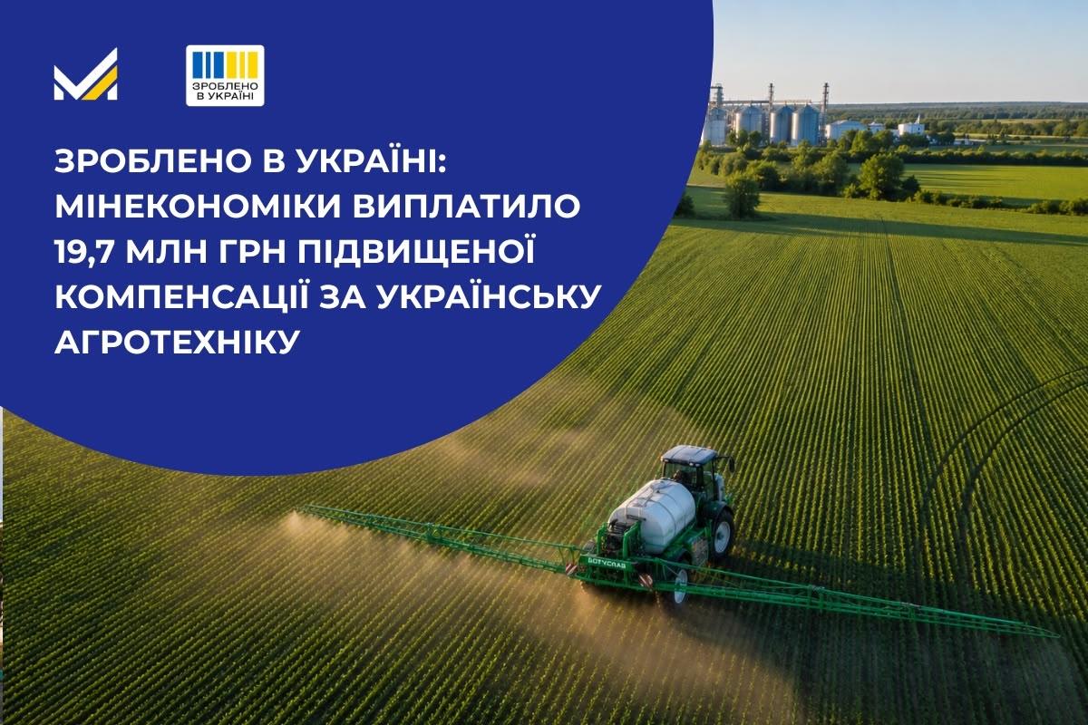 Зроблено в Україні: Мінекономіки виплатило 19,7 млн грн підвищеної компенсації за українську агротехніку