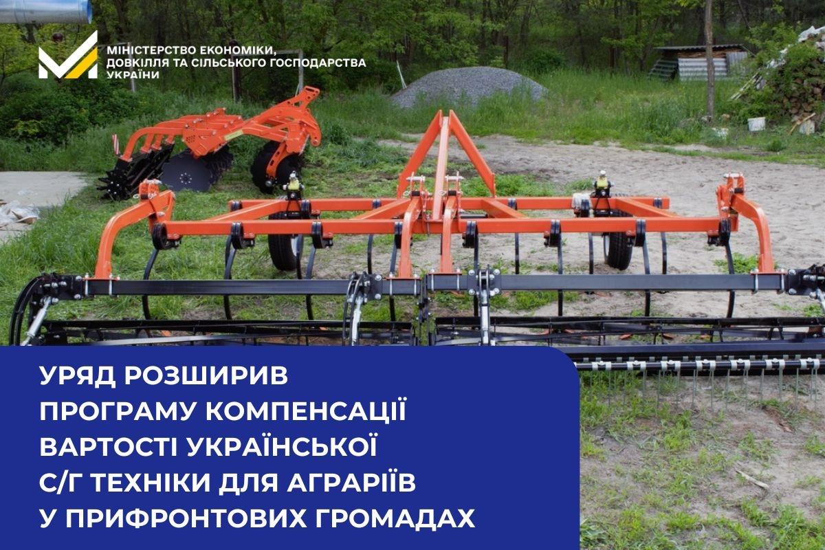 Уряд розширив програму компенсації вартості української с/г техніки для аграріїв у прифронтових громадах