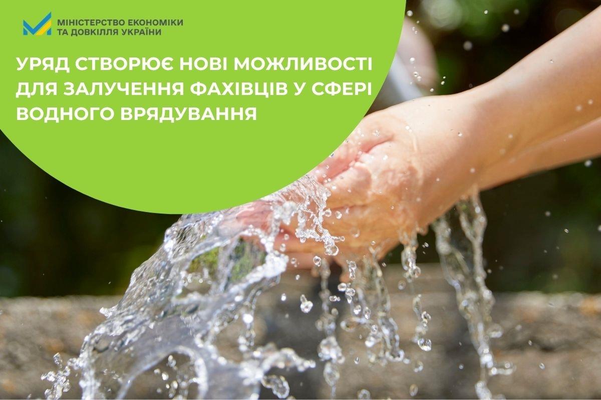 Уряд створює нові можливості для залучення фахівців у сфері водного врядування
