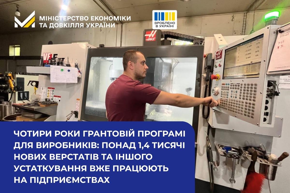 Чотири роки грантовій програмі для виробників