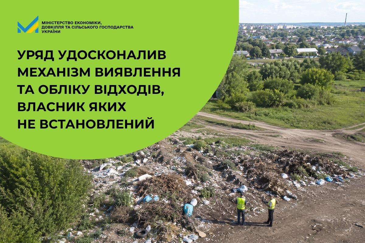Уряд удосконалив механізм виявлення та обліку відходів, власник яких не встановлений