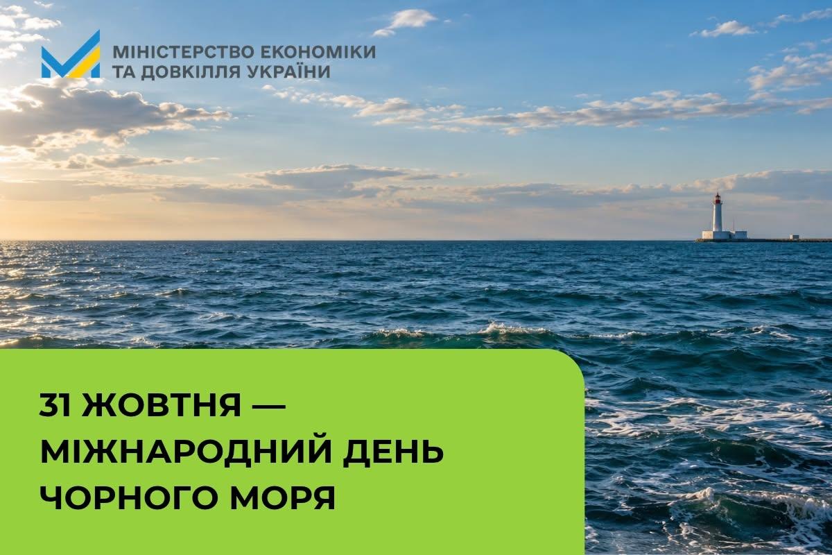31 жовтня - Міжнародний день Чорного моря