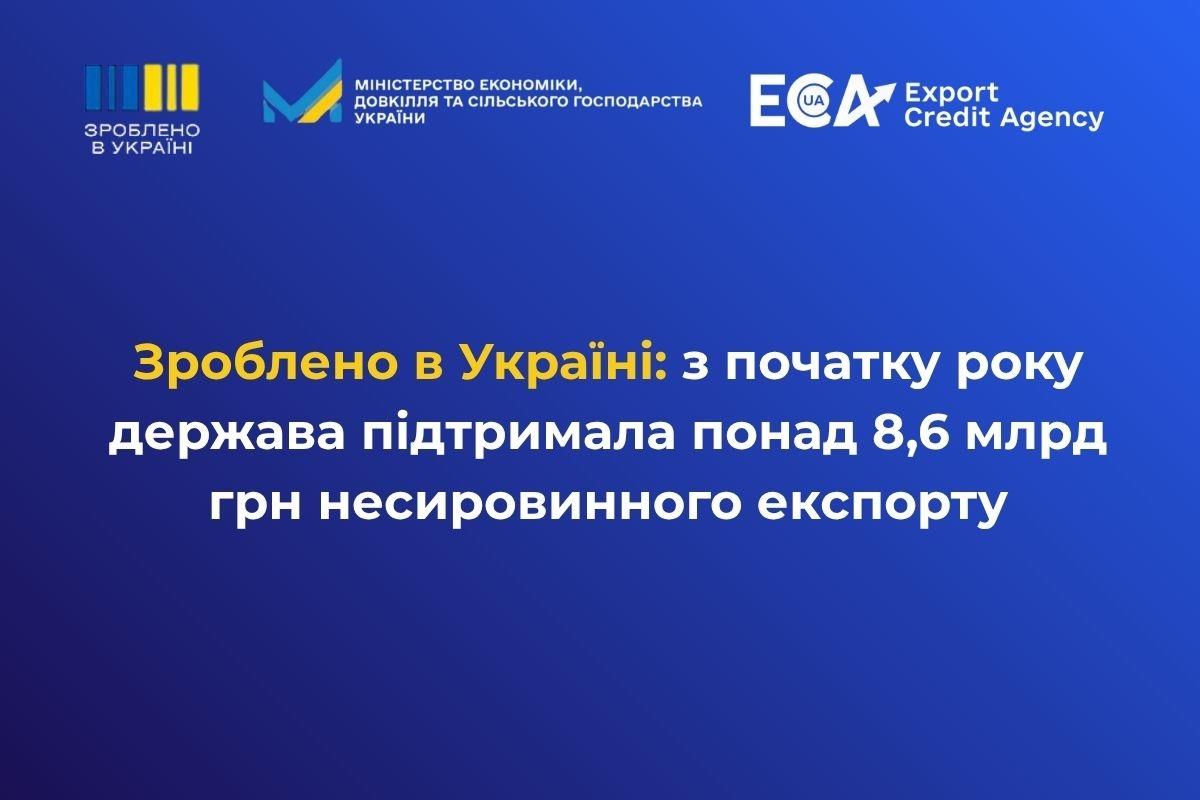 Зроблено в Україні: з початку року держава підтримала понад 8,6 млрд грн несировинного експорту
