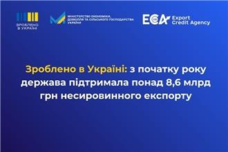 Зроблено в Україні: з початку року держава підтримала понад 8,6 млрд грн несировинного експорту
