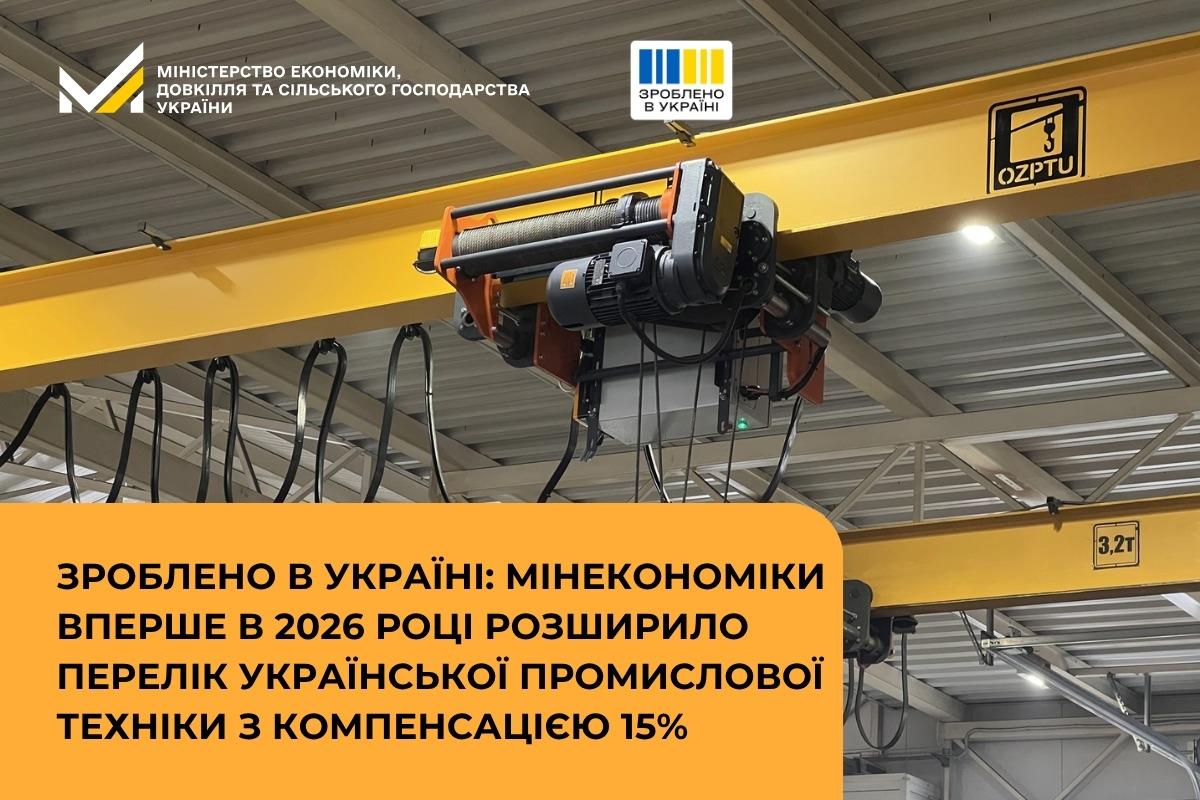 Зроблено в Україні: Мінекономіки вперше в 2026 році розширило перелік української промислової техніки з компенсацією 15%