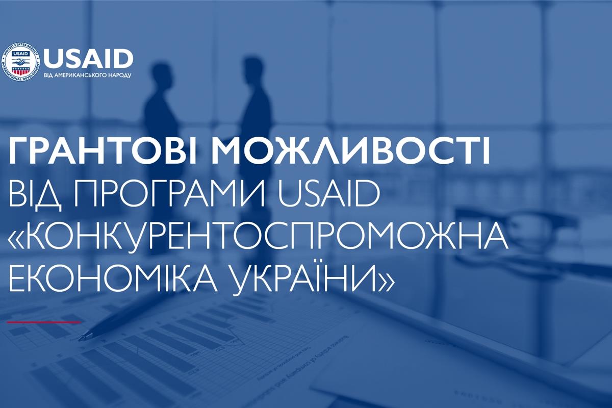 Українські підприємці можуть отримати гранти на розвиток до $150 тисяч за  програмою USAID «Конкурентоспроможна економіка України» | Міністерство економіки  України