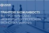 Українські підприємці можуть отримати гранти на розвиток до $150 тисяч за програмою USAID «Конкурентоспроможна економіка України»  

