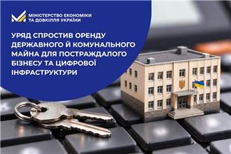 Уряд спростив оренду державного й комунального майна для постраждалого бізнесу та цифрової інфраструктури