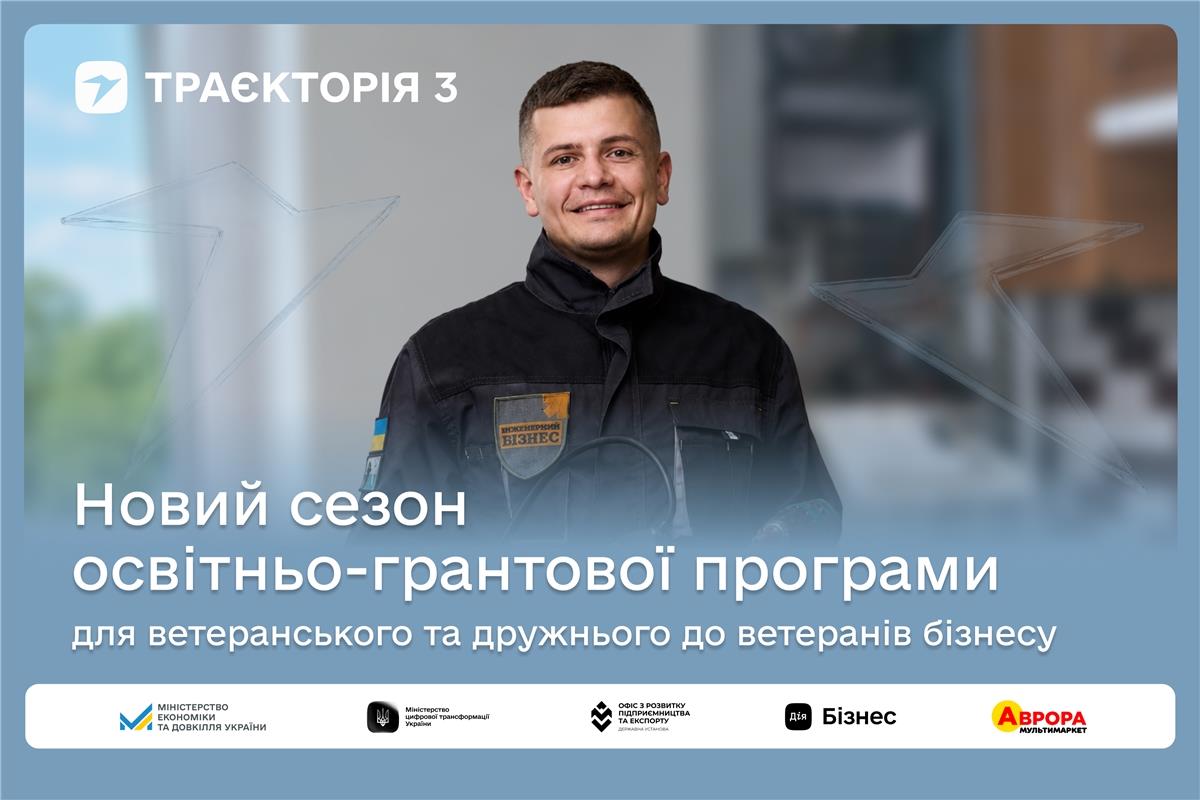 «Траєкторія» відкриває третій сезон: 10 мільйонів гривень на масштабування ветеранського бізнесу