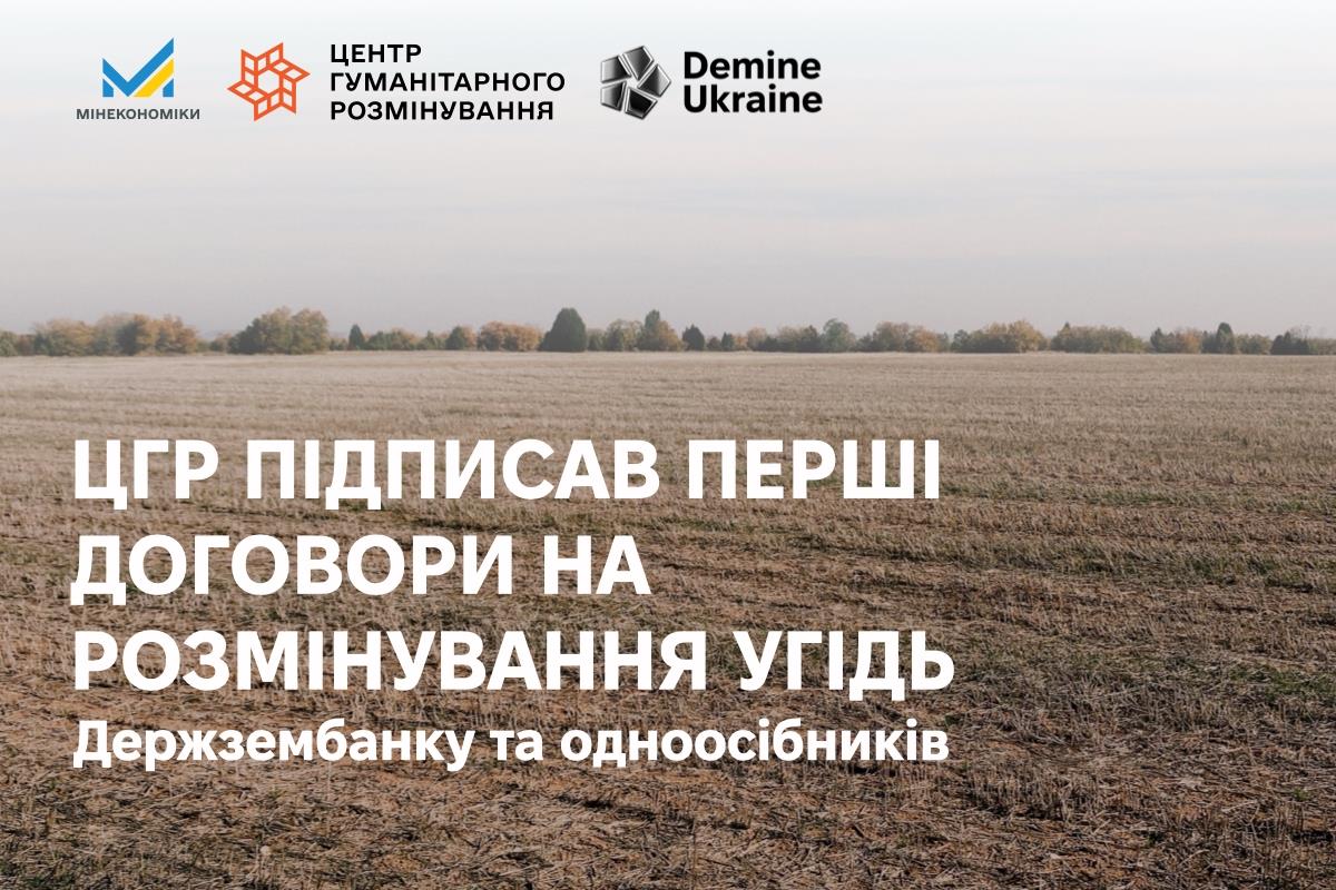ЦГР підписав перші договори на розмінування угідь Держзембанку та одноосібників