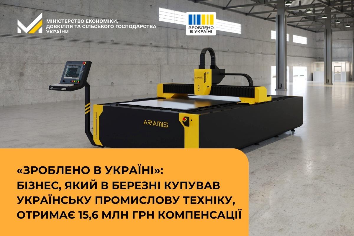 «Зроблено в Україні»: бізнес, який в березні купував  українську промислову техніку, отримає 15,6 млн грн компенсації