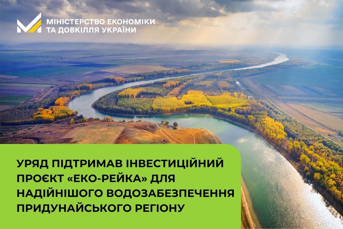 Уряд підтримав інвестиційний проєкт «Еко-Рейка» для надійнішого водозабезпечення Придунайського регіону