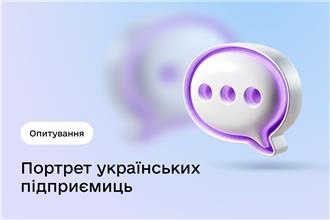 Стартує всеукраїнське опитування про стан та потреби жіночого підприємництва