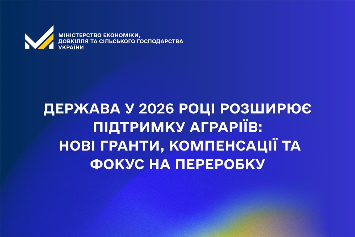Підтримка аграріїв
