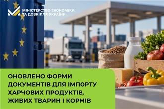 Оновлено форми документів для імпорту харчових продуктів, живих тварин і кормів