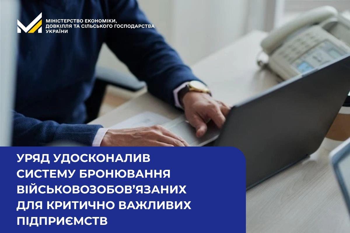 Уряд удосконалив систему бронювання військовозобов’язаних для критично важливих підприємств
