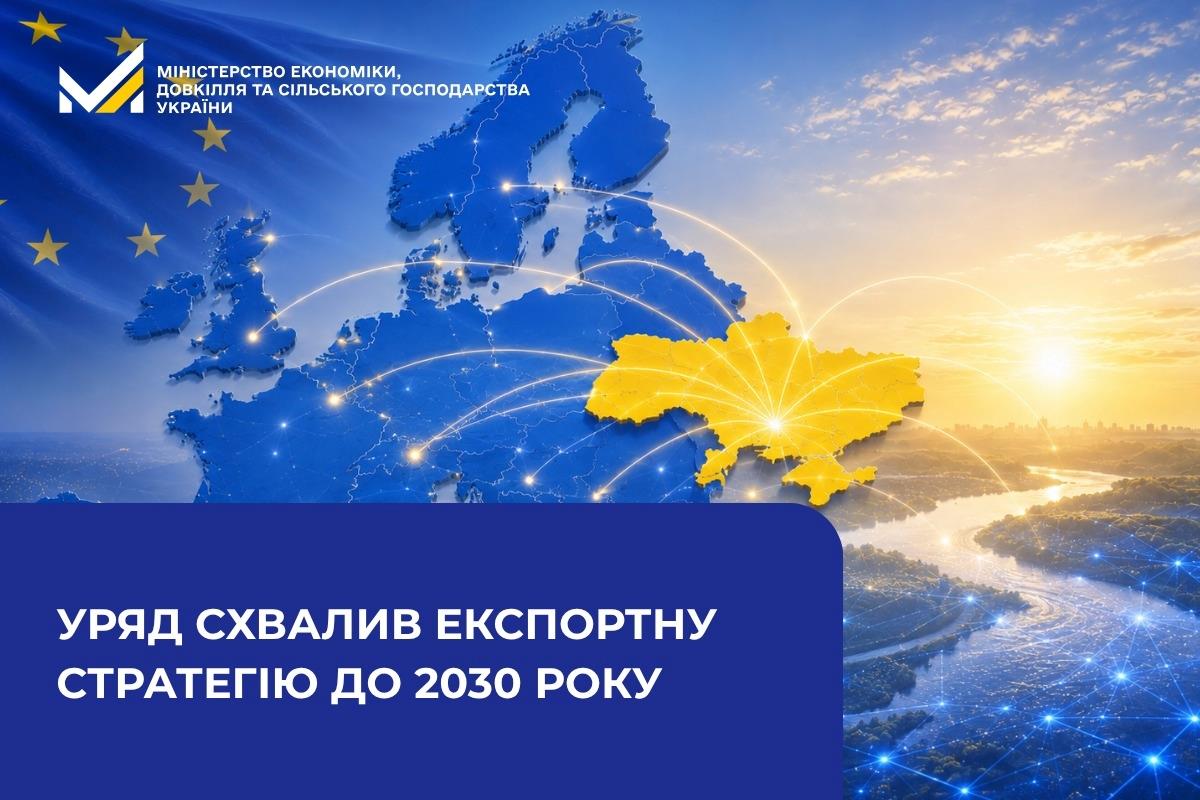 Уряд схвалив Експортну стратегію до 2030 року