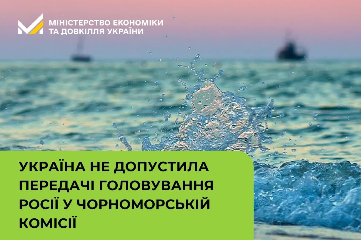 Україна не допустила передачі головування росії у Чорноморській комісії