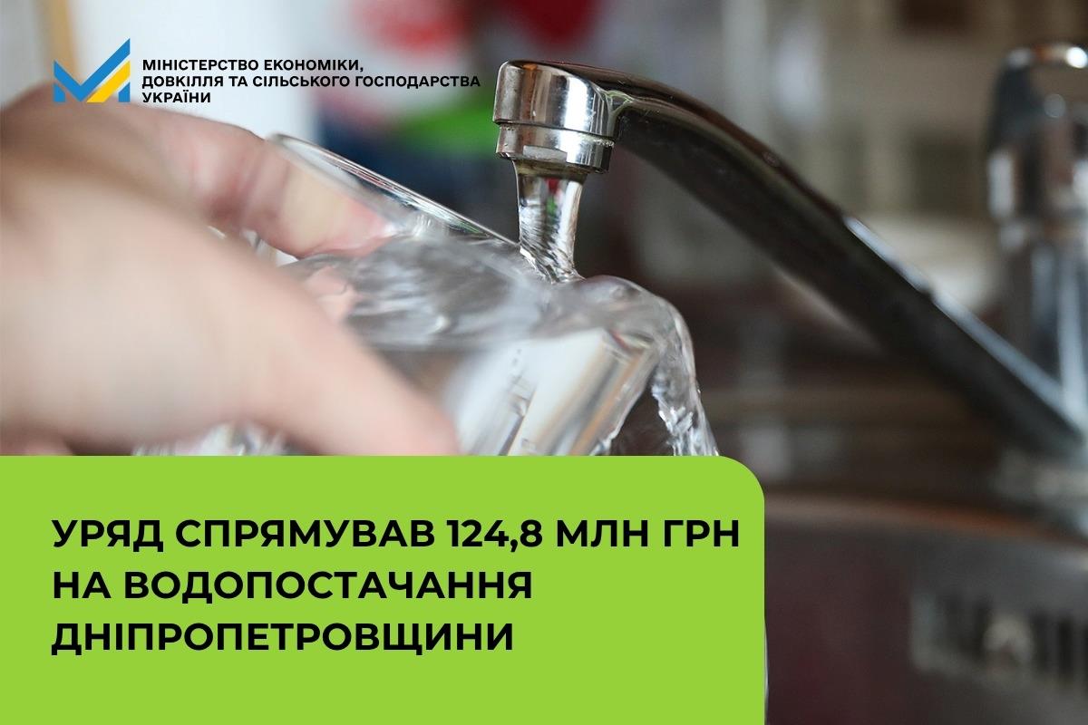 Уряд спрямував 124,8 млн грн на водопостачання Дніпропетровщини