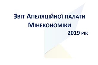 Звіт Апеляційної палати за 2019 рік
