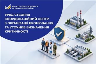 Уряд створив Координаційний центр з організації бронювання та уточнив визначення критичності