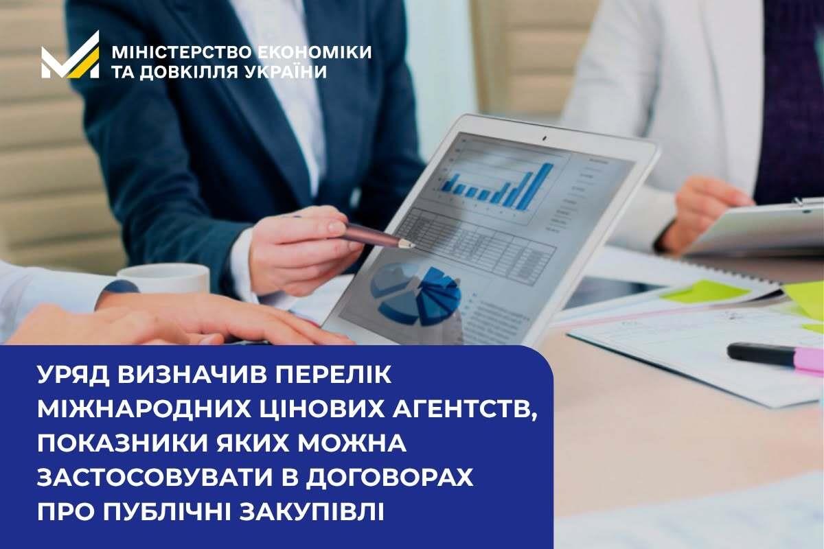 Уряд визначив перелік міжнародних цінових агентств, показники яких можна застосовувати в договорах про публічні закупівлі
