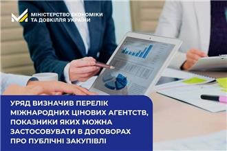 Уряд визначив перелік міжнародних цінових агентств, показники яких можна застосовувати в договорах про публічні закупівлі