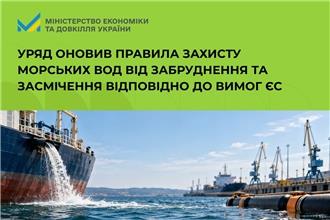 Уряд оновив правила захисту морських вод від забруднення та засмічення відповідно до вимог ЄС