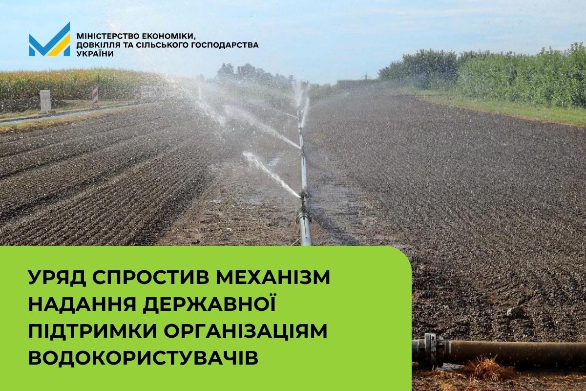 Уряд спростив механізм надання державної підтримки організаціям водокористувачів