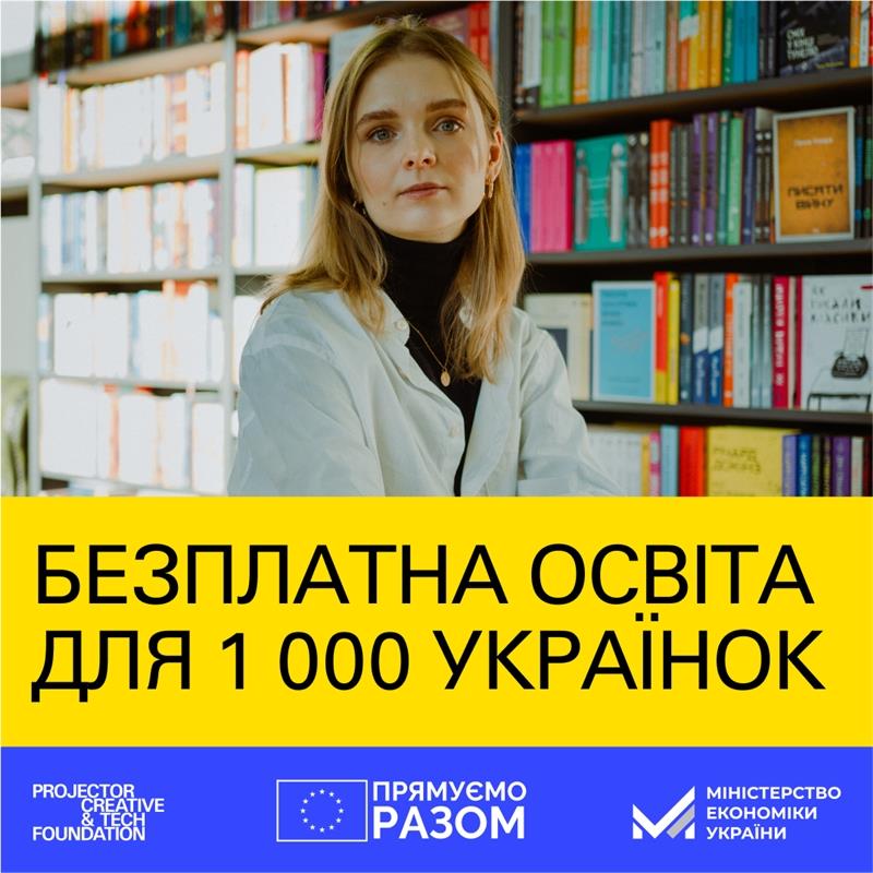 Безоплатна освіта для 1000 жінок: Projector Foundation оголошує другий набір на навчання за підтримки ЄС
