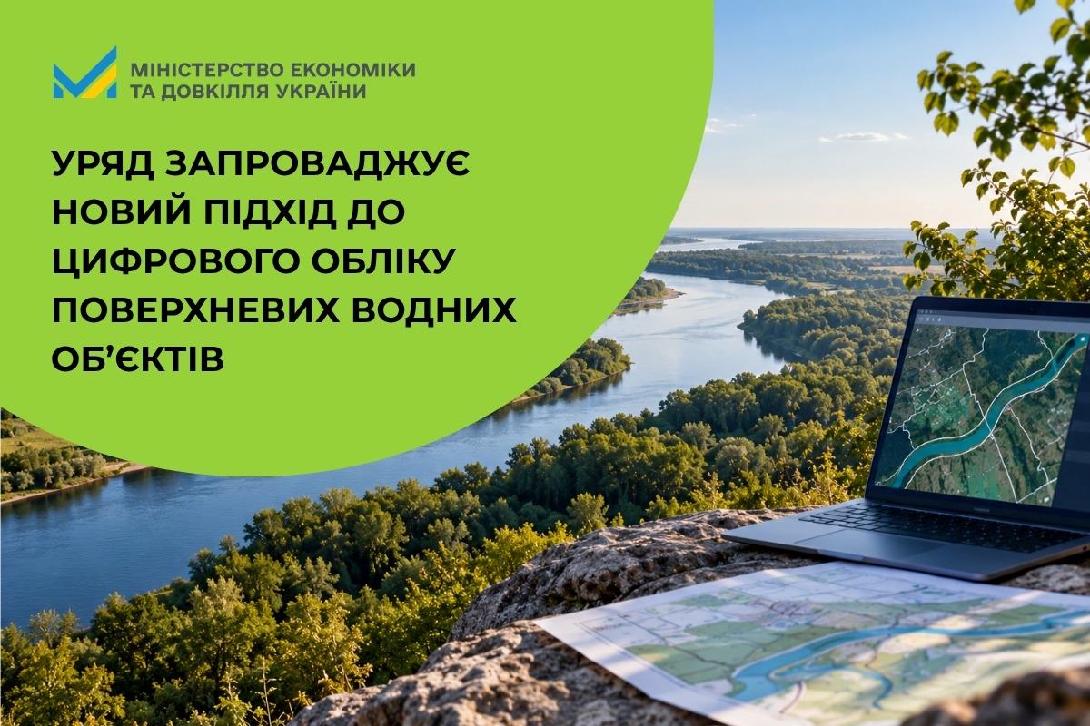 Уряд запроваджує новий підхід до цифрового обліку поверхневих водних об’єктів