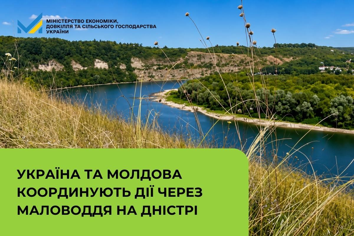 Україна та Молдова координують дії через маловоддя на Дністрі