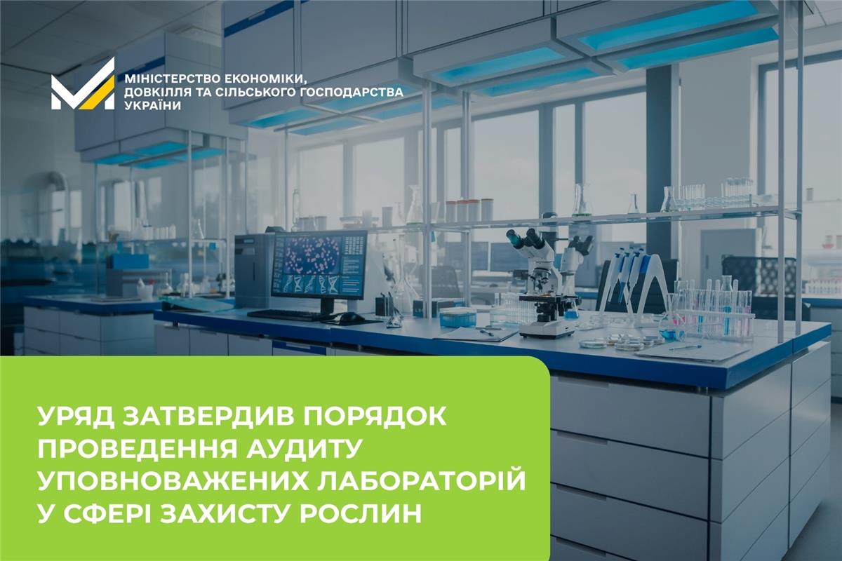Уряд затвердив порядок проведення аудиту уповноважених лабораторій у сфері захисту рослин