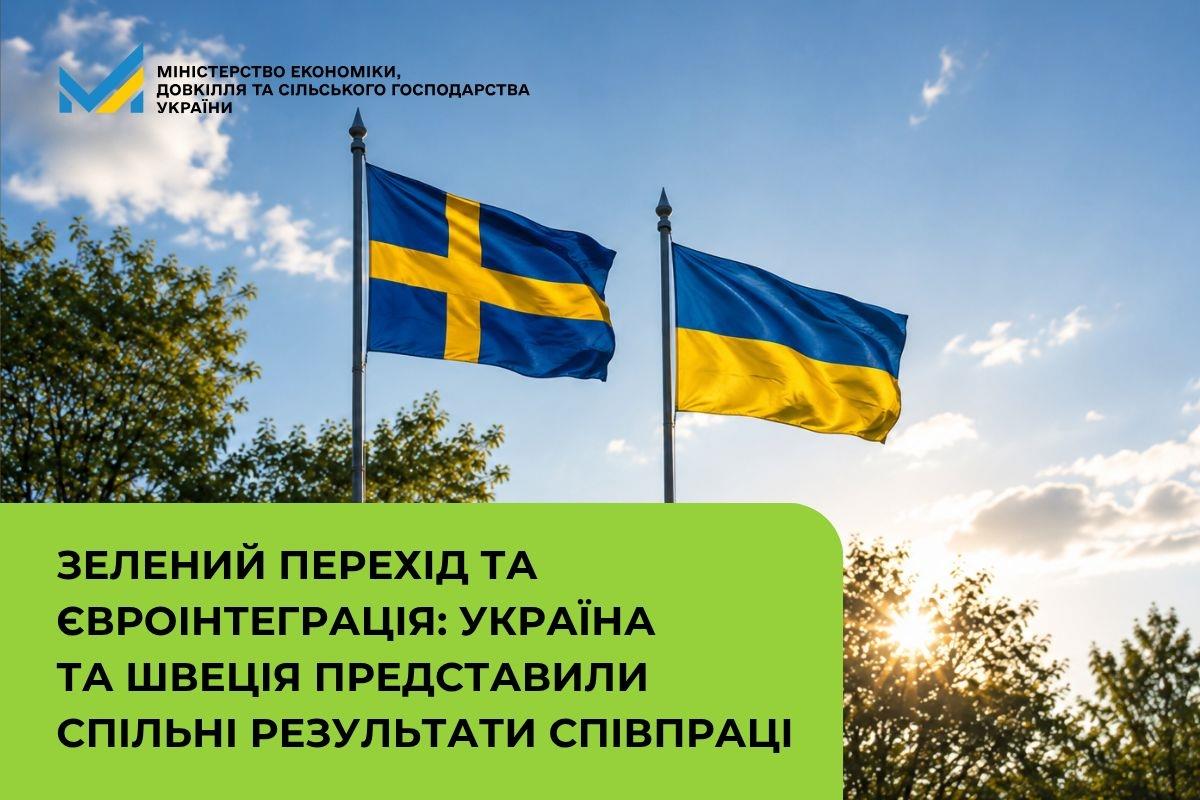 Зелений перехід та євроінтеграція: Україна та Швеція представили спільні результати співпраці