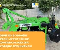 Зроблено в Україні: перелік агротехніки з компенсацією 25% рекордно розширили