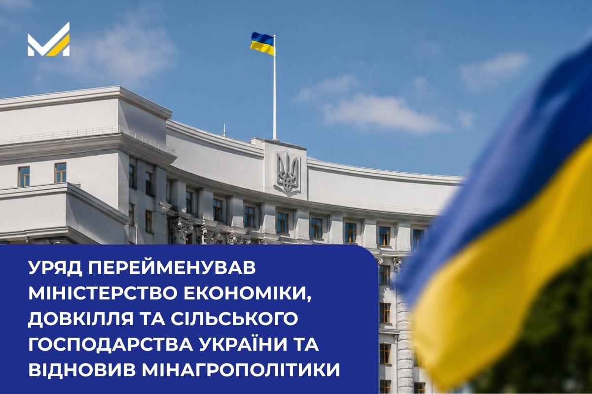 Уряд перейменував Міністерство економіки, довкілля та сільського господарства України та відновив Мінагрополітики